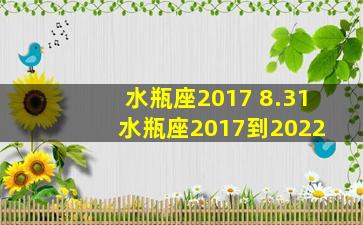 水瓶座2017 8.31 水瓶座2017到2022